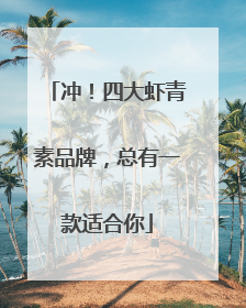 冲！四大虾青素品牌，总有一款适合你