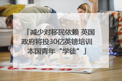 减少对移民依赖 英国政府将投30亿英镑培训本国青年“学徒”