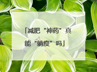 减肥“神药”真能“躺瘦”吗