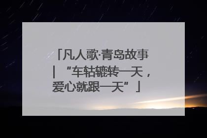 凡人歌·青岛故事｜“车轱辘转一天，爱心就跟一天”