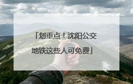 划重点！沈阳公交地铁这些人可免费