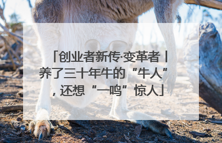 创业者新传·变革者丨养了三十年牛的“牛人”，还想“一鸣”惊人
