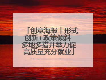创意海报丨形式创新+政策倾斜 多地多措并举力促高质量充分就业