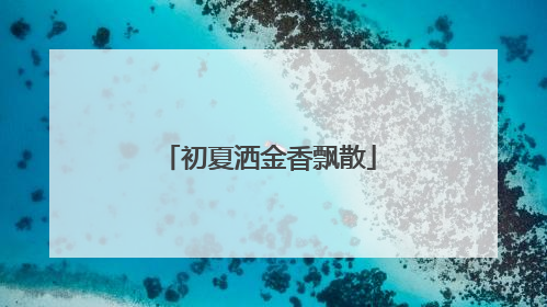 初夏洒金香飘散
