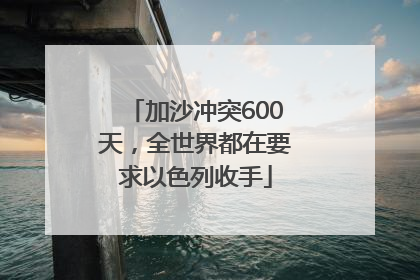 加沙冲突600天，全世界都在要求以色列收手