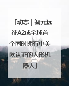 动态｜智元远征A2成全球首个同时拥有中美欧认证的人形机器人