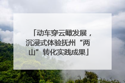 动车穿云瞰发展，沉浸式体验抚州“两山”转化实践成果