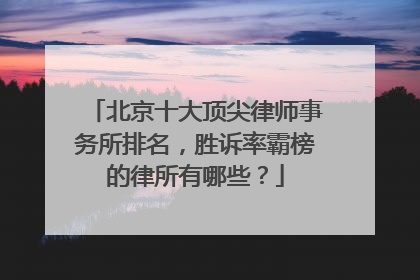 北京十大顶尖律师事务所排名，胜诉率霸榜的律所有哪些？