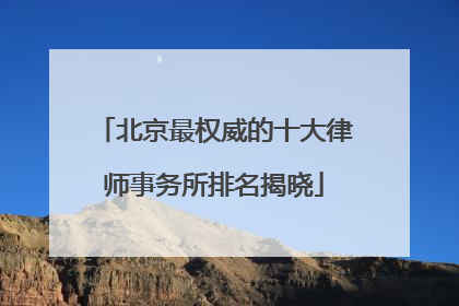 北京最权威的十大律师事务所排名揭晓