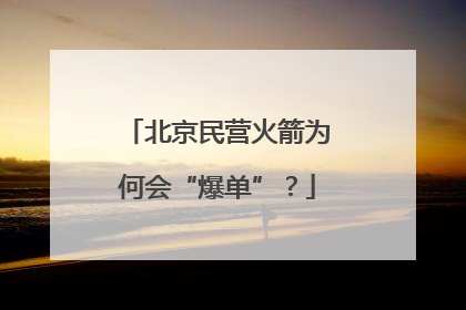 北京民营火箭为何会“爆单”？