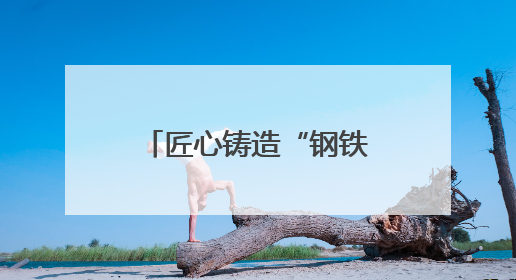 匠心铸造“钢铁骨骼” 智慧施工赋能绍兴交通