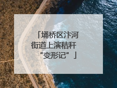 埇桥区汴河街道上演秸秆“变形记”