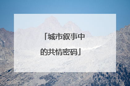 城市叙事中的共情密码