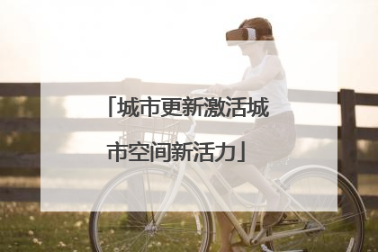 城市更新激活城市空间新活力
