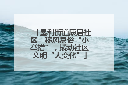 垦利街道康居社区：移风易俗“小举措”，撬动社区文明“大变化”