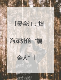 吴金江：煤海深处的“掘金人”