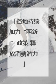 各地持续加力“两新”政策 释放消费潜力