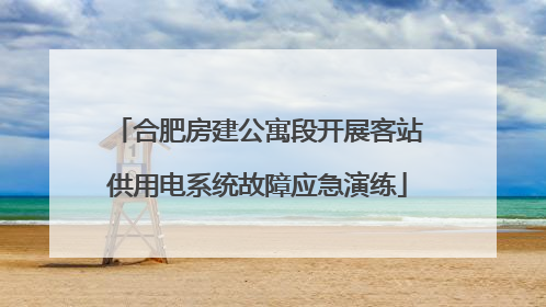 合肥房建公寓段开展客站供用电系统故障应急演练