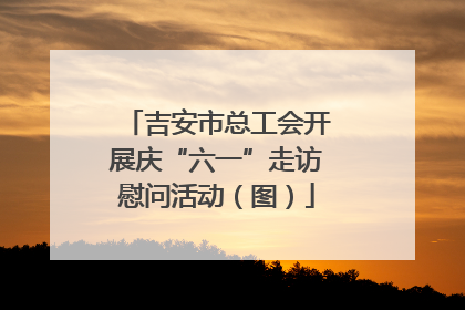 吉安市总工会开展庆“六一”走访慰问活动（图）
