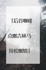 后谷咖啡点燃吉林马拉松燃情