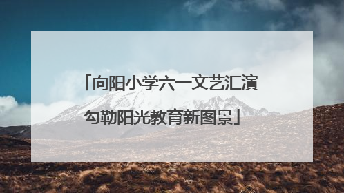 向阳小学六一文艺汇演勾勒阳光教育新图景