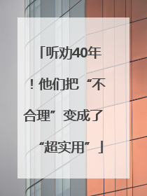 听劝40年！他们把“不合理”变成了“超实用”