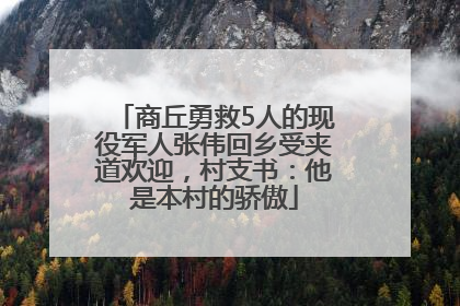 商丘勇救5人的现役军人张伟回乡受夹道欢迎，村支书：他是本村的骄傲
