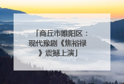 商丘市睢阳区：现代豫剧《焦裕禄》震撼上演