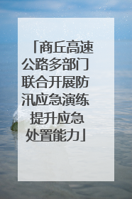 商丘高速公路多部门联合开展防汛应急演练 提升应急处置能力
