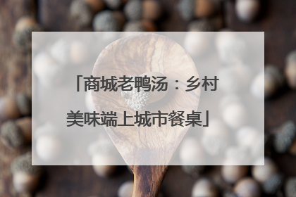 商城老鸭汤：乡村美味端上城市餐桌