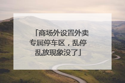 商场外设置外卖专属停车区，乱停乱放现象没了