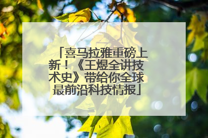 喜马拉雅重磅上新！《王煜全讲技术史》带给你全球最前沿科技情报