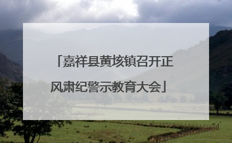 嘉祥县黄垓镇召开正风肃纪警示教育大会