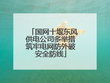 国网十堰东风供电公司多举措筑牢电网防外破安全防线