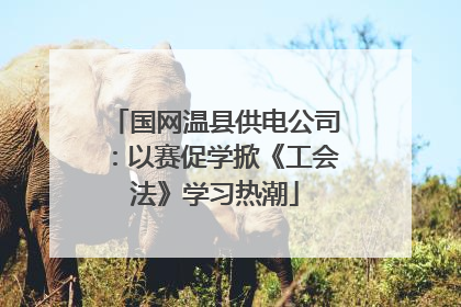 国网温县供电公司：以赛促学掀《工会法》学习热潮