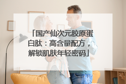 国产仙次元胶原蛋白肽：高含量配方，解锁肌肤年轻密码