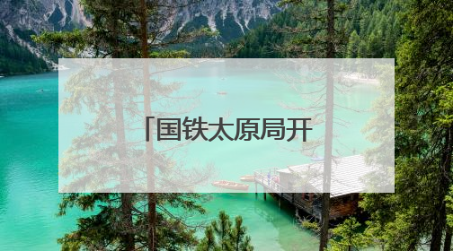国铁太原局开行今年首批“歌迷专列”
