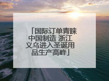 国际订单青睐中国制造 浙江义乌进入圣诞用品生产高峰