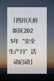 四川天府新区2025年“安全生产月”活动启动