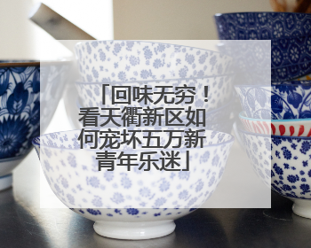 回味无穷！看天衢新区如何宠坏五万新青年乐迷