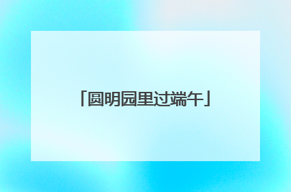 圆明园里过端午