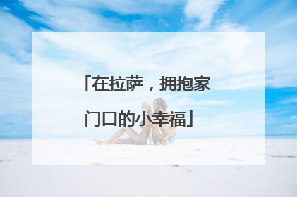 在拉萨，拥抱家门口的小幸福