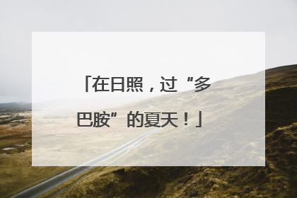 在日照，过“多巴胺”的夏天！