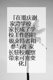 在重庆谢家湾学校，家长成了学校工作的积极支持者和参与者 家长驻校观察带来可喜变化