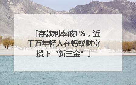 存款利率破1%，近千万年轻人在蚂蚁财富攒下“新三金”