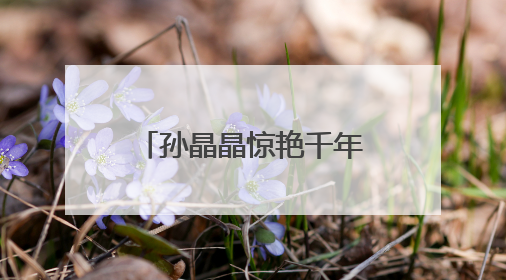 孙晶晶惊艳千年花妖，于正《临江仙》定档开播