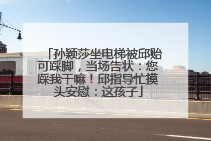 孙颖莎坐电梯被邱贻可踩脚，当场告状：您踩我干嘛！邱指导忙摸头安慰：这孩子