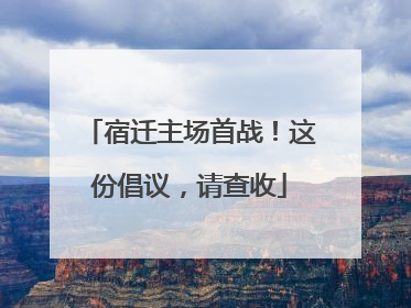 宿迁主场首战！这份倡议，请查收