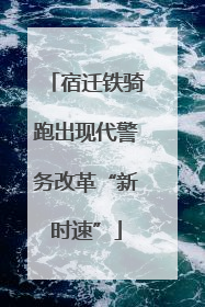宿迁铁骑跑出现代警务改革“新时速”
