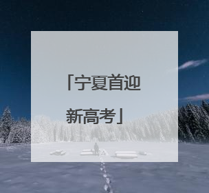 宁夏首迎新高考